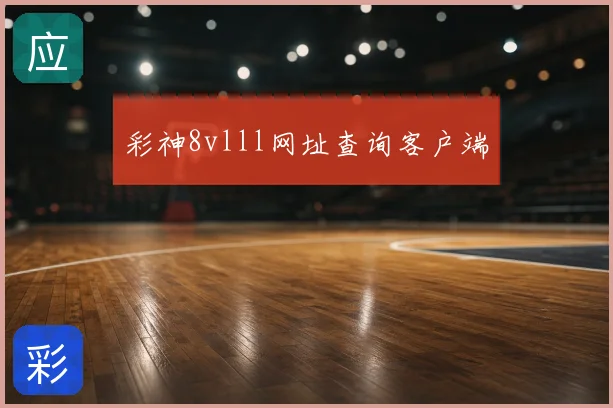 彩神8vlll网址查询客户端