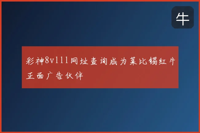 彩神8vlll网址查询成为莱比锡红牛正面广告伙伴