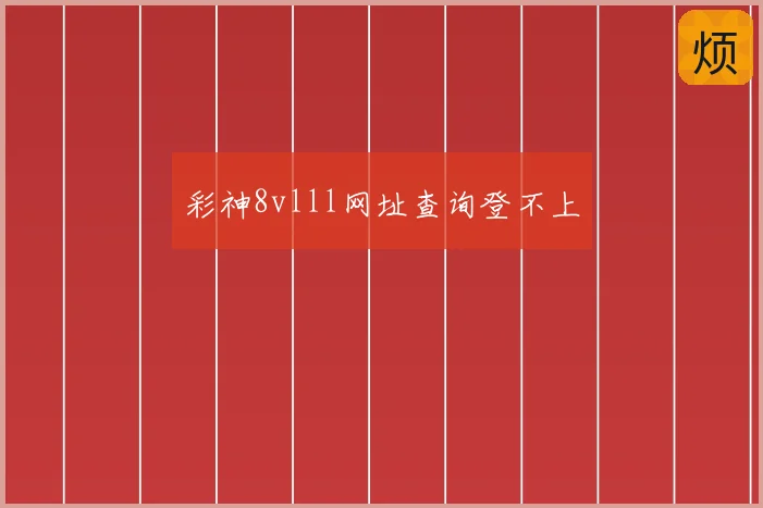 彩神8vlll网址查询登不上