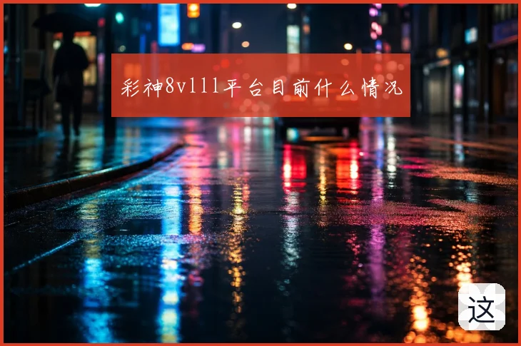 彩神8vlll平台目前什么情况