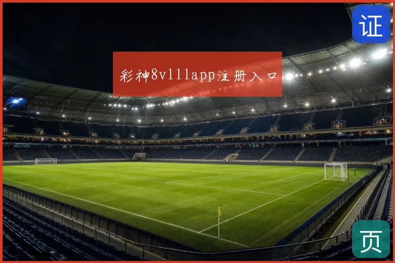 彩神8vlllapp注册入口